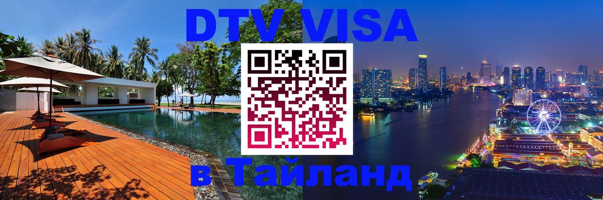 DTV Visa Тайланд купить Волжский 
