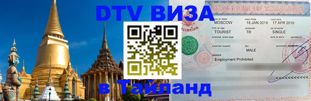 DTV виза Тайланд Волжский 