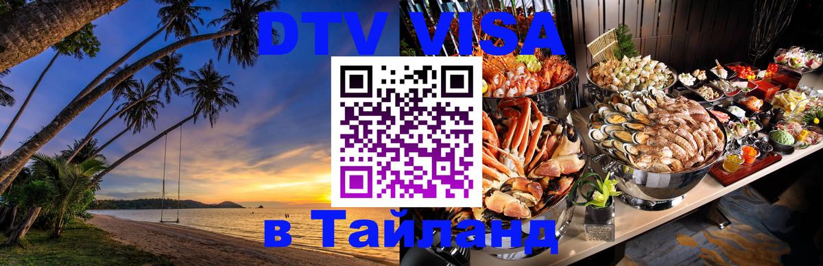 DTV Visa Thailand — прайс и условия, виза без дополнительных документов - Волжский 